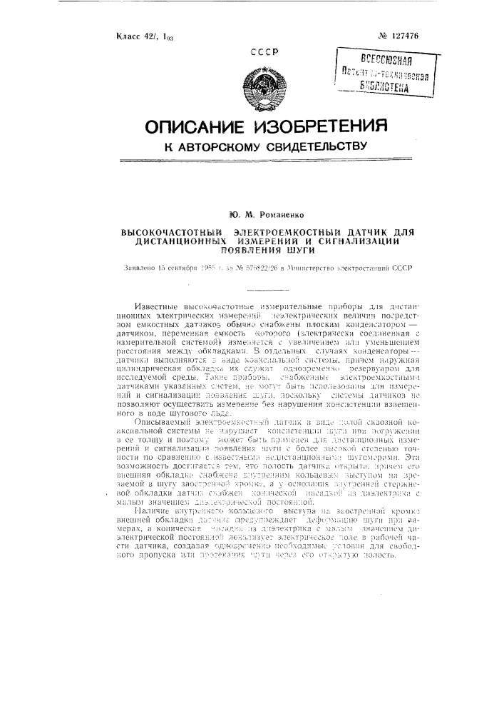 Высокочастотный электроемкостный датчик (патент 127476)