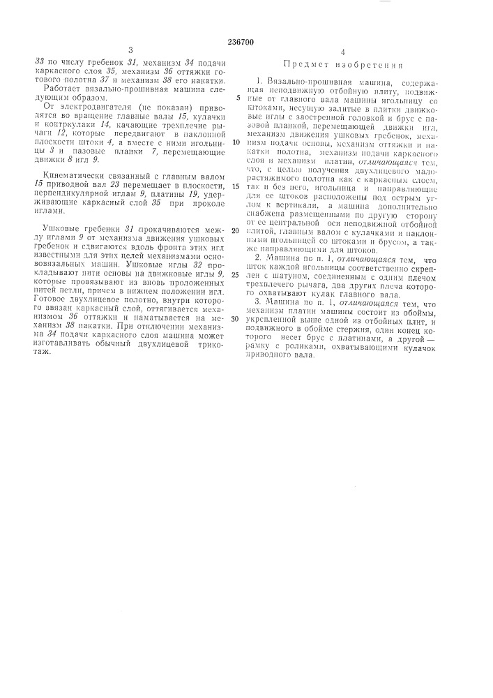 Вязально-прошивная машина (патент 236700)
