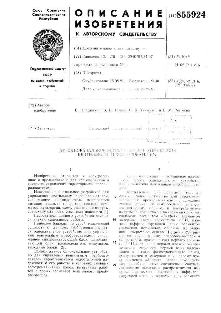 Одноканальное устройство для управления вентильным преобразователем (патент 855924)
