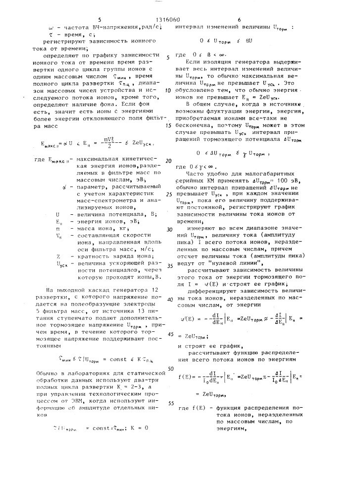 Способ анализа ионов в квадрупольном масс-спектрометре (патент 1316060)