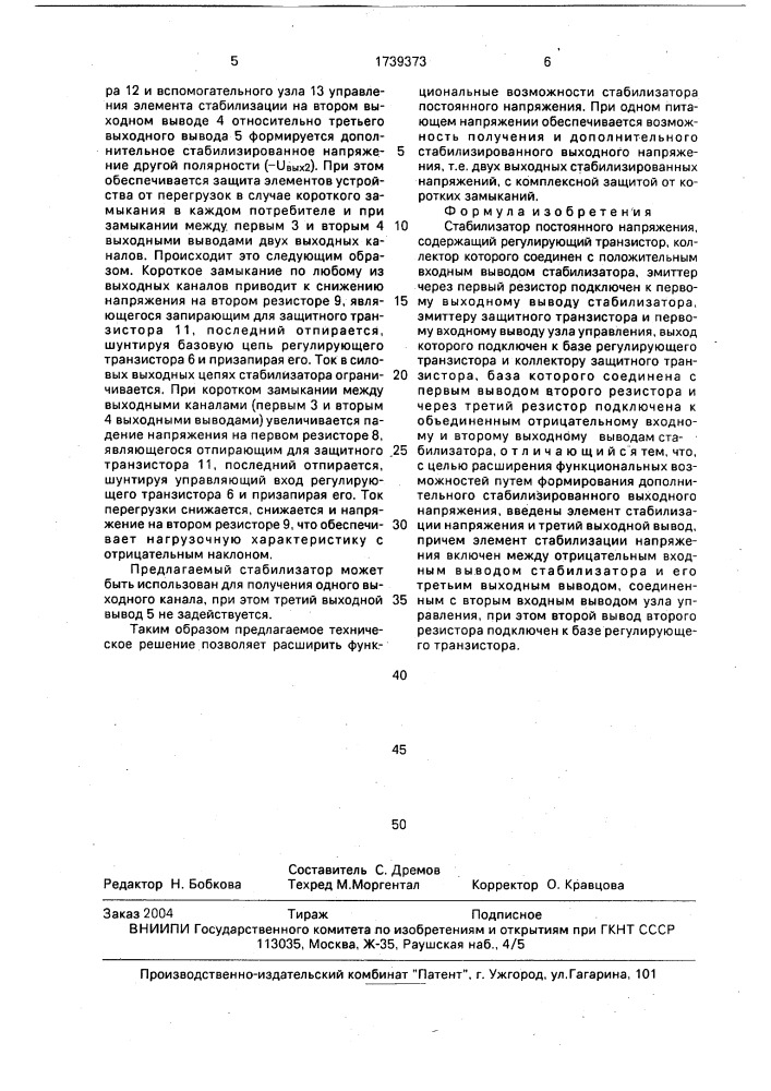 Стабилизатор постоянного напряжения (патент 1739373)