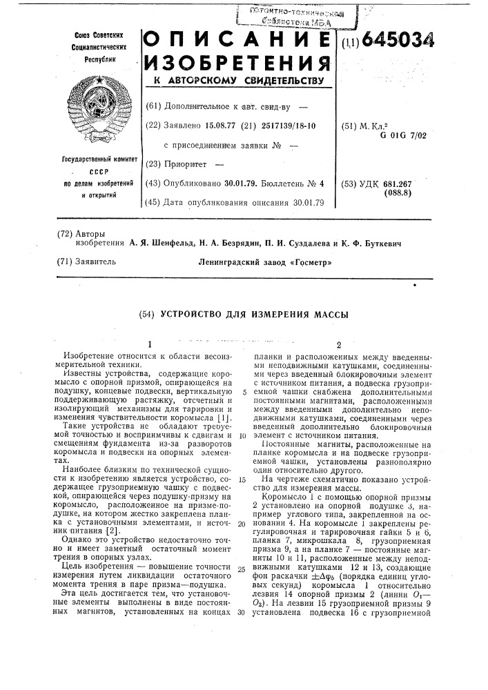 Устройство для измерения массы (патент 645034)