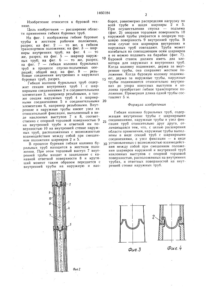 Гибкая колонна бурильных труб (патент 1460184)