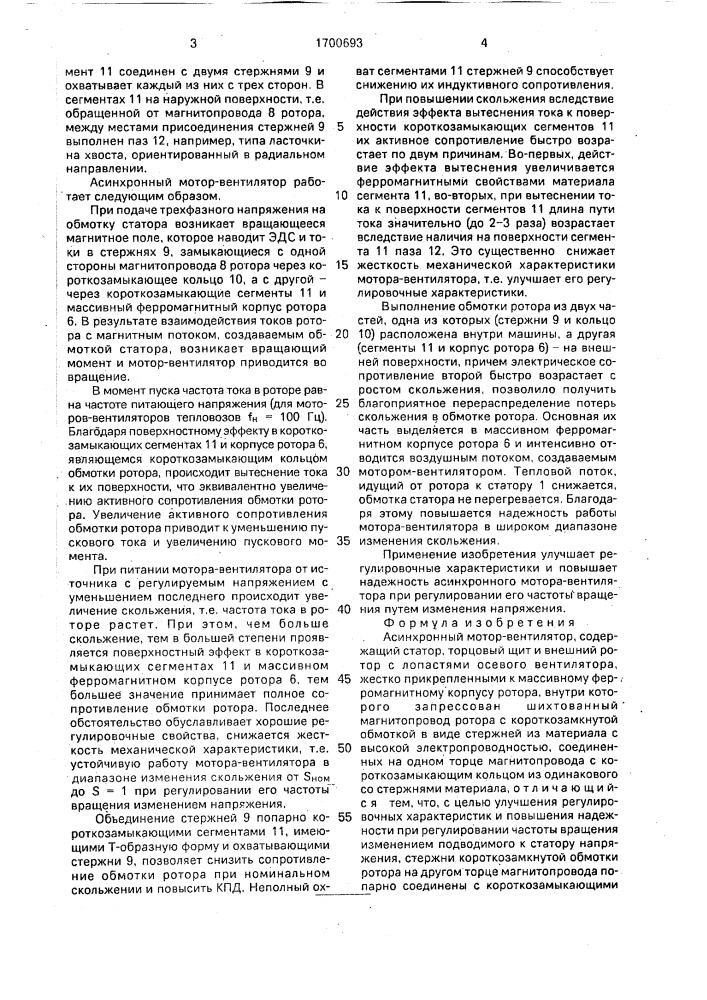 Асинхронный мотор-вентилятор (патент 1700693)