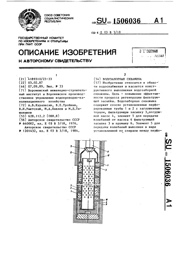 Водозаборная скважина (патент 1506036)