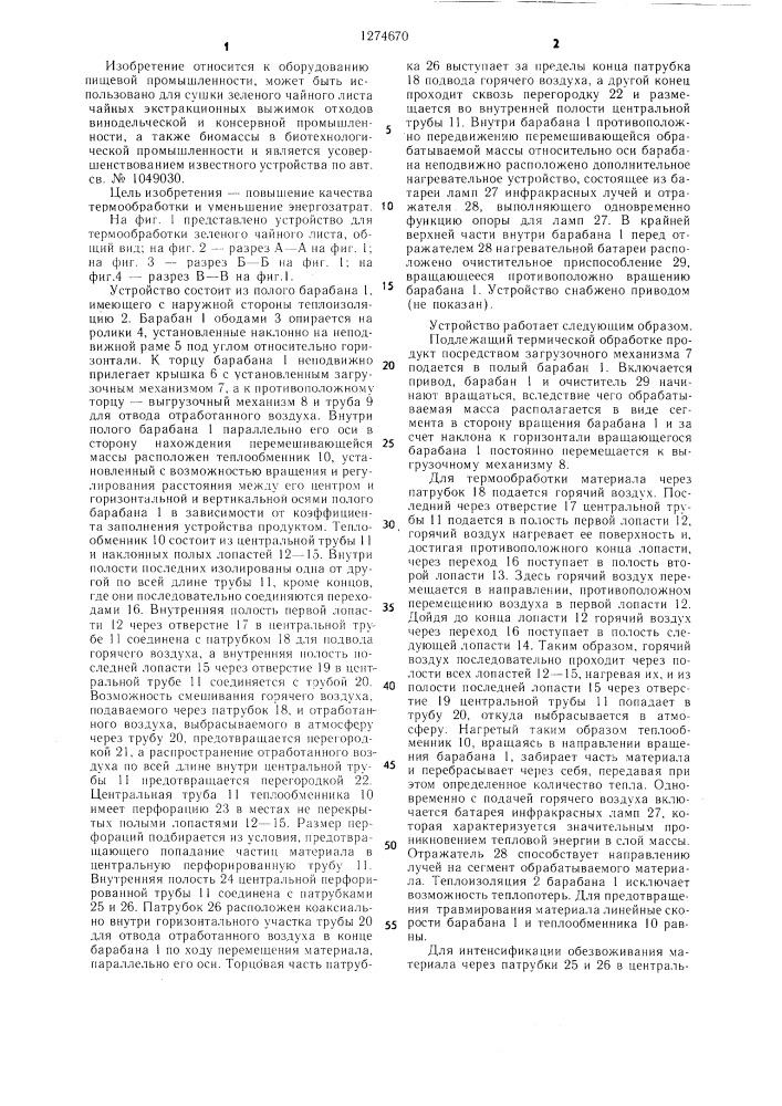Устройство для термообработки зеленого чайного листа (патент 1274670)
