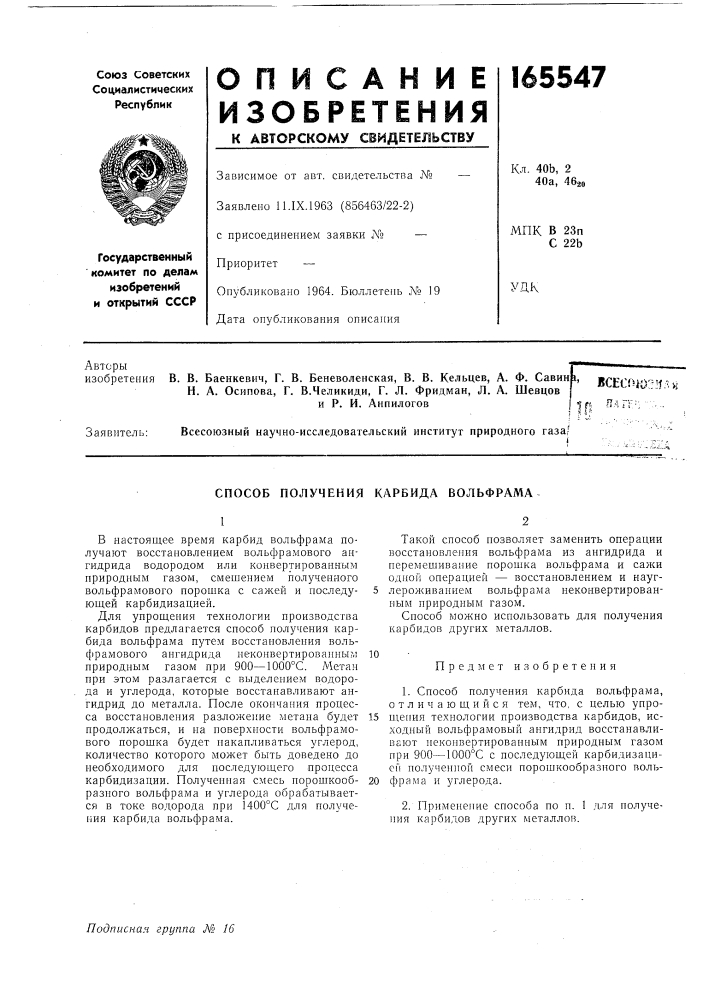 Способ получения карбида вольфрама (патент 165547)