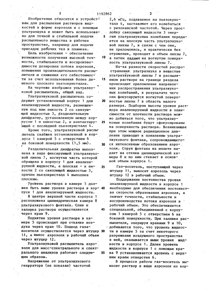 Ультразвуковой распылитель аэрозоля для масс-спектрального и спектрального анализов (патент 1192862)