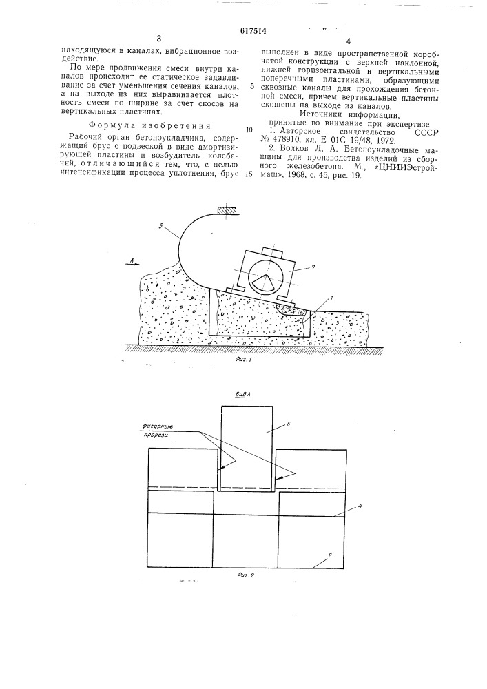Рабочий орган бетоноукладчика (патент 617514)