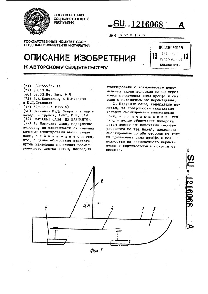 Парусные сани /их варианты/ (патент 1216068)