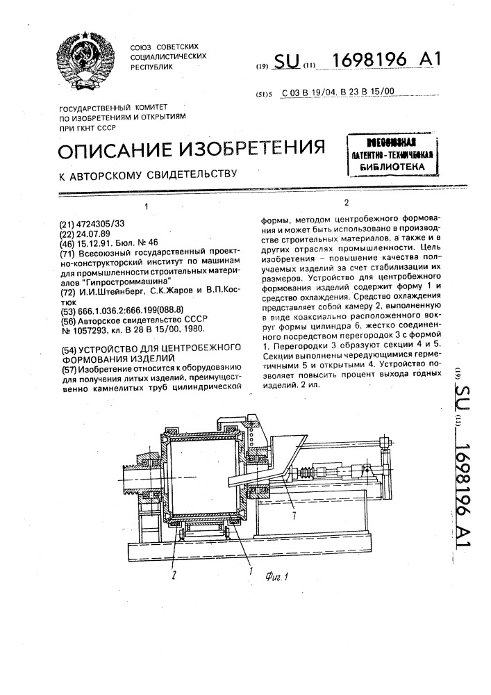 Устройство для центробежного формования изделий (патент 1698196)