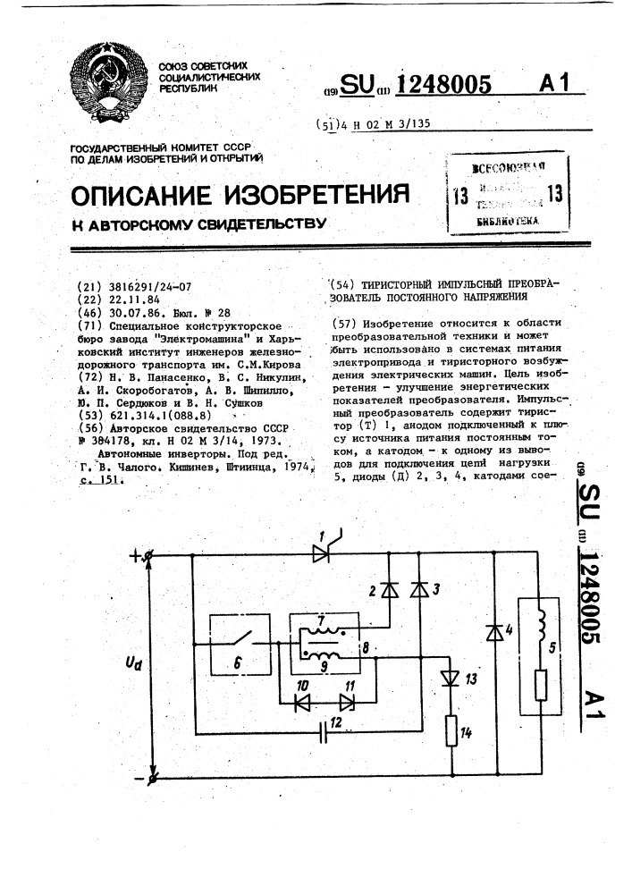 Тиристорный импульсный преобразователь постоянного напряжения (патент 1248005)