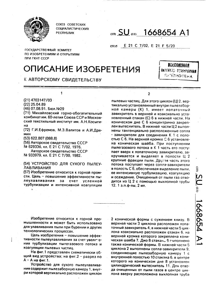 Устройство для сухого пылеулавливания (патент 1668654)