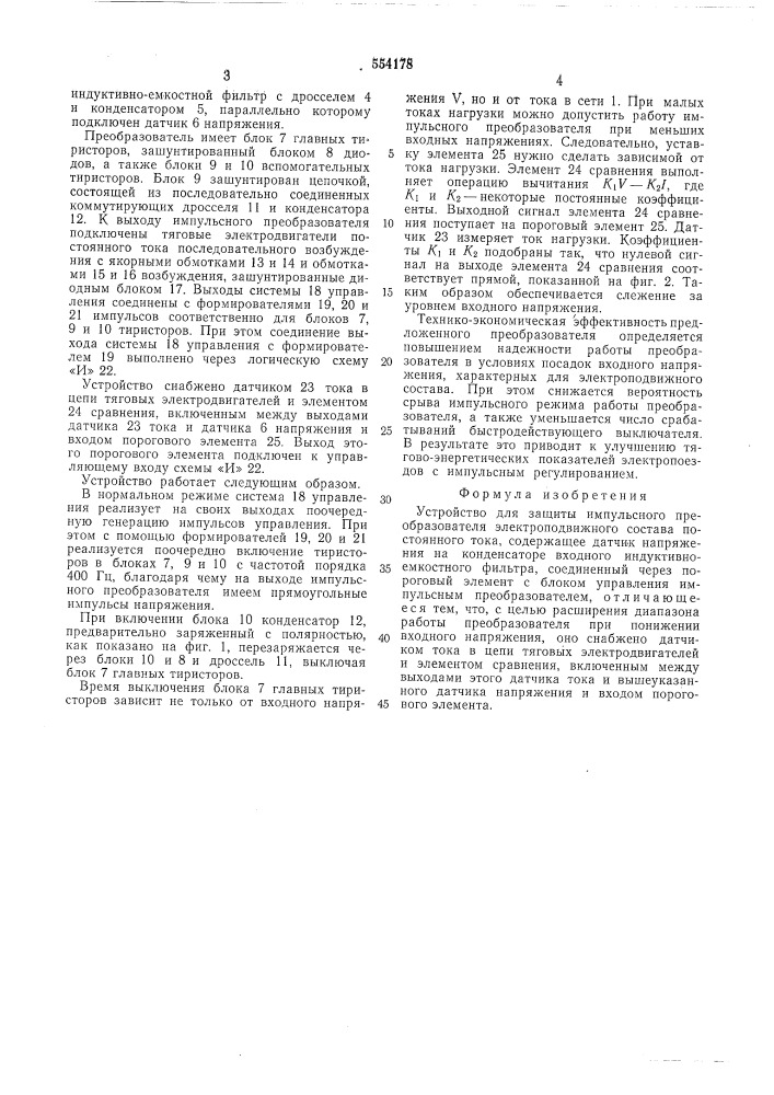 Устройство для защиты импульсного преобразователя электроподвижного состава постоянного тока (патент 554178)