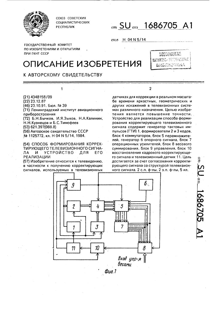 Способ формирования корректирующего телевизионного сигнала и устройство для его реализации (патент 1686705)