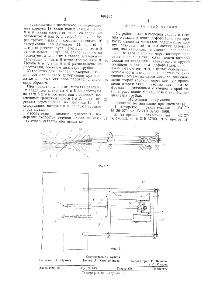 Устройство для измерения скорости течения металла в очаге деформации при прокатке слоистых металлов (патент 694765)