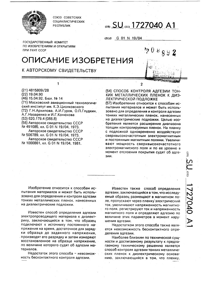 Способ контроля адгезии тонких металлических пленок к диэлектрической подложке (патент 1727040)