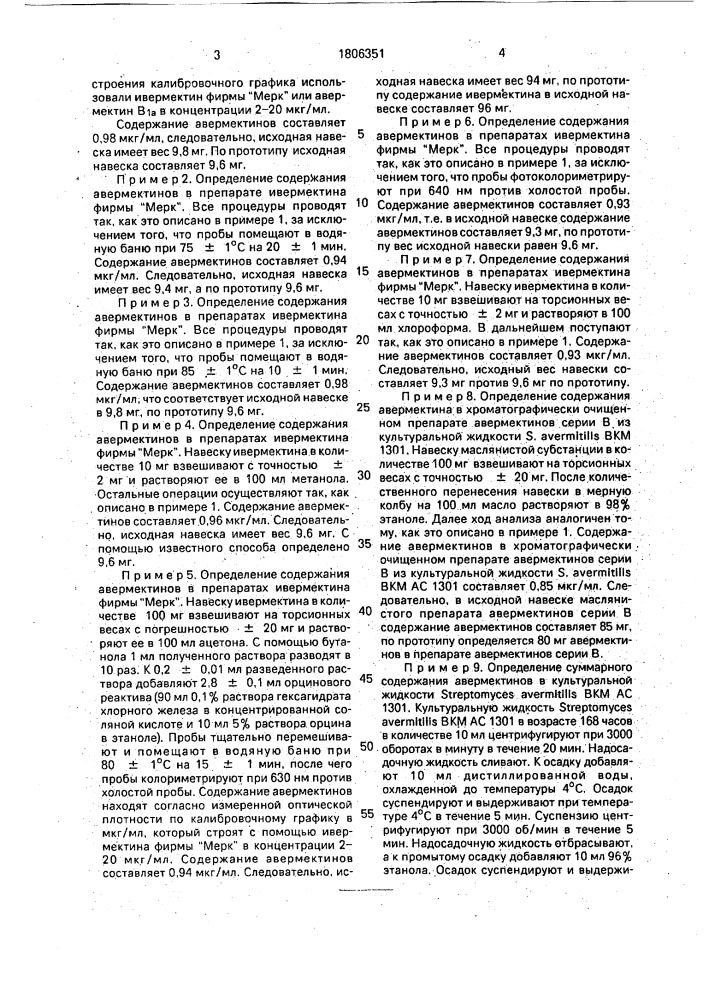 Способ определения авермектинов (патент 1806351)