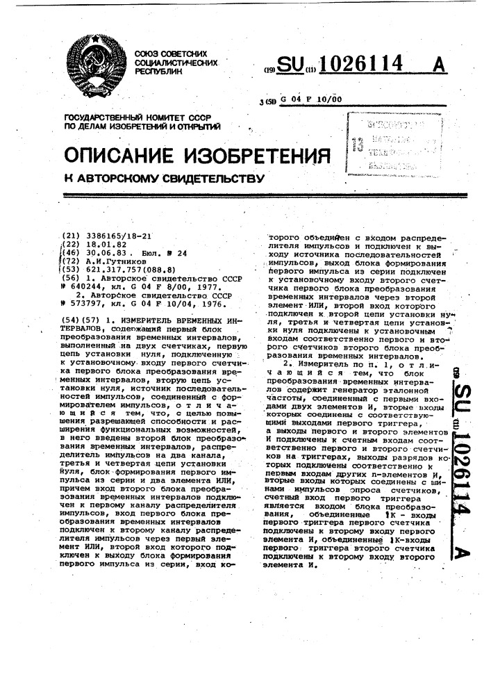 Измеритель временных интервалов (патент 1026114)