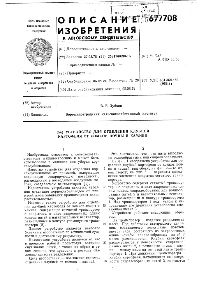 Устройство для отделения клубней картофеля от комков почвы и камней (патент 677708)