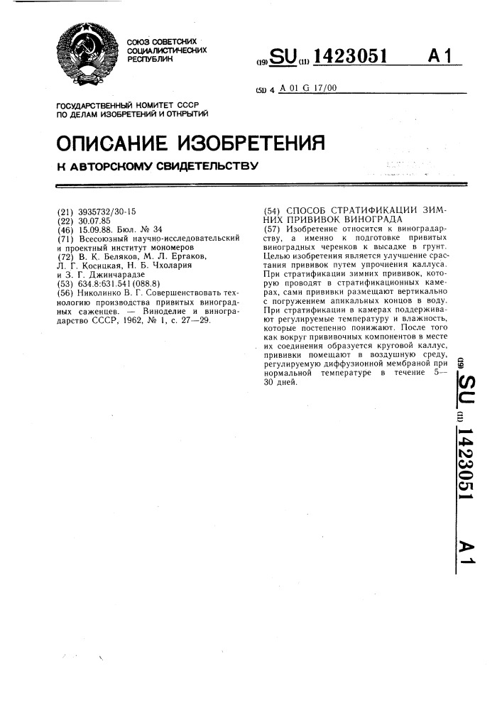 Способ стратификации зимних прививок винограда (патент 1423051)