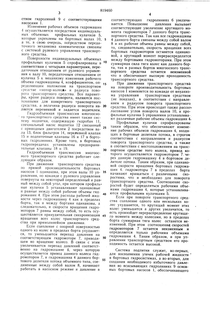 Гидрообъемная трансмиссия много-осного транспортного средства (патент 819460)