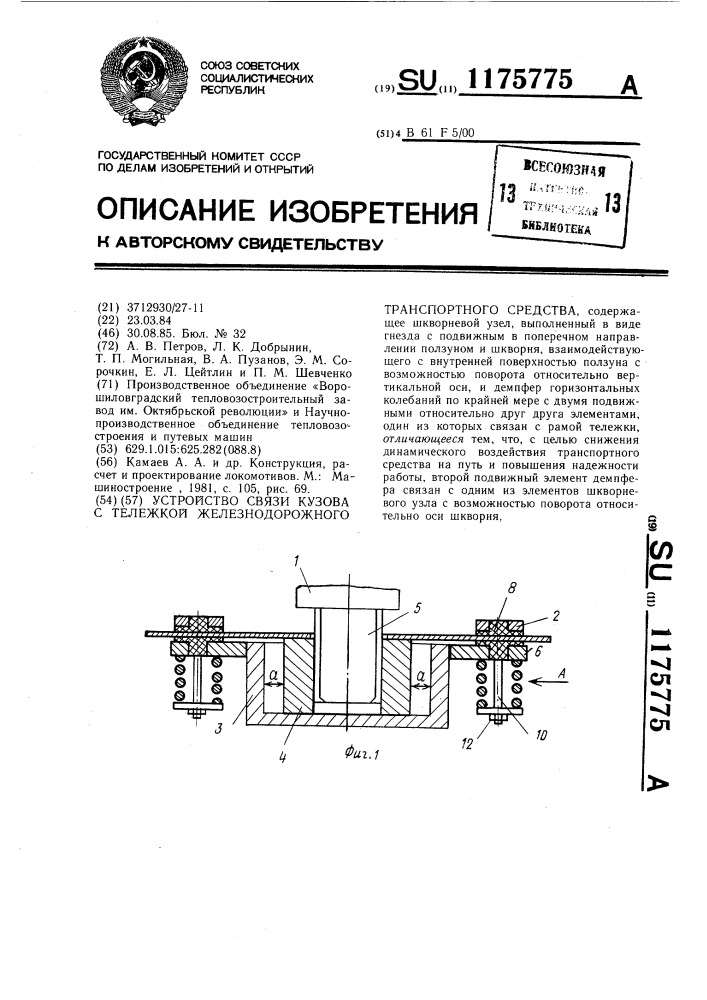 Устройство связи кузова с тележкой железнодорожного транспортного средства (патент 1175775)