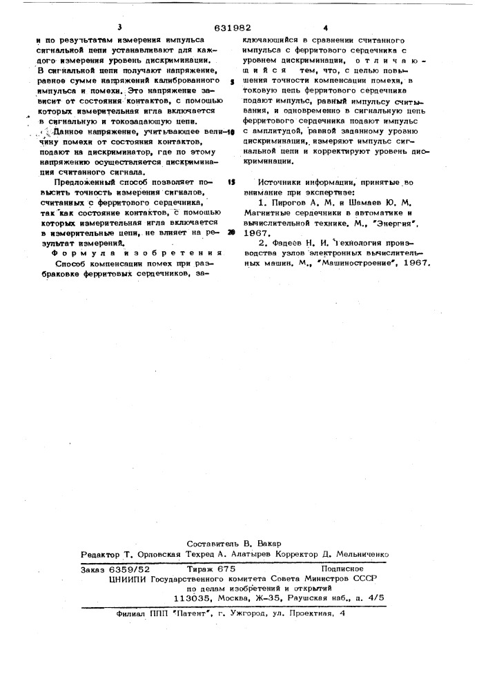 Способ компенсации помех при разбраковке ферритовых сердечников (патент 631982)