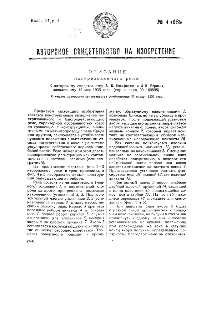Поляризованное реле (патент 45685)