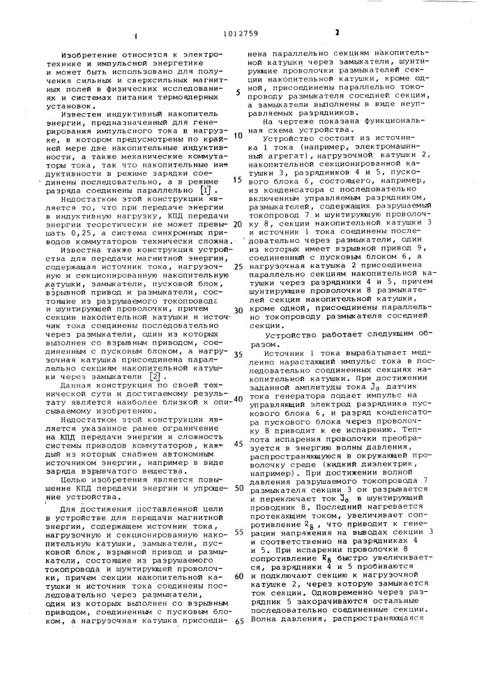 Устройство для передачи магнитной энергии (патент 1012759)