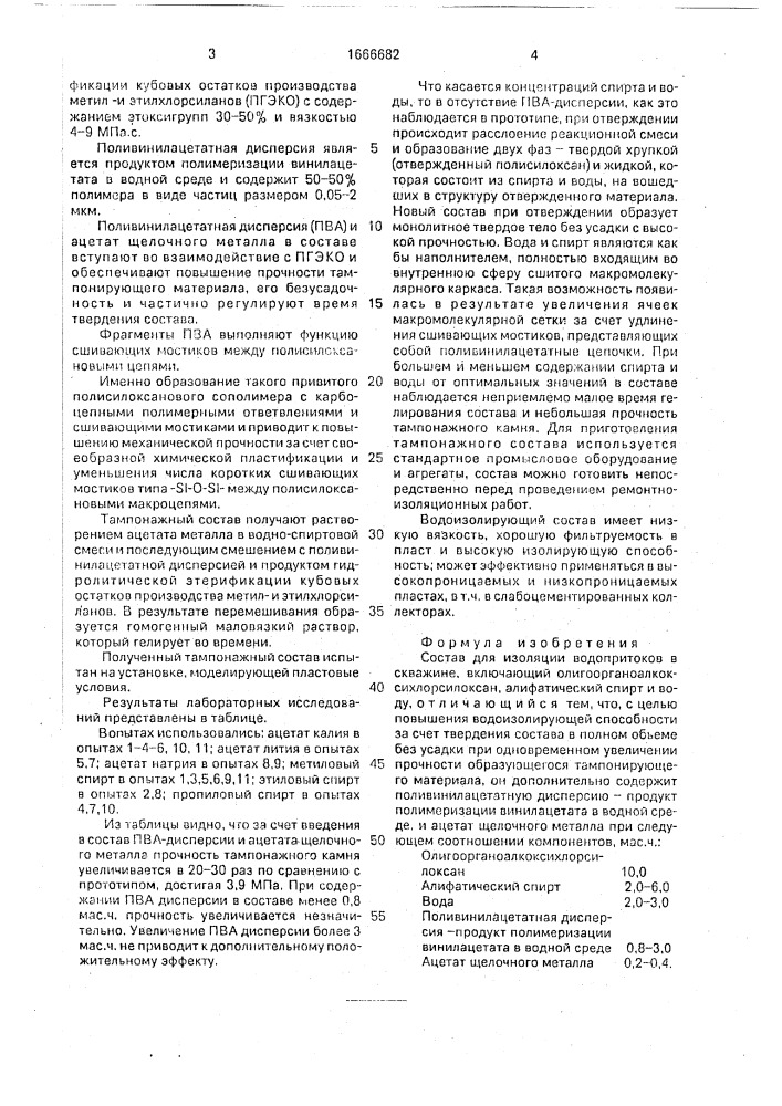 Состав для изоляции водопритоков в скважине (патент 1666682)