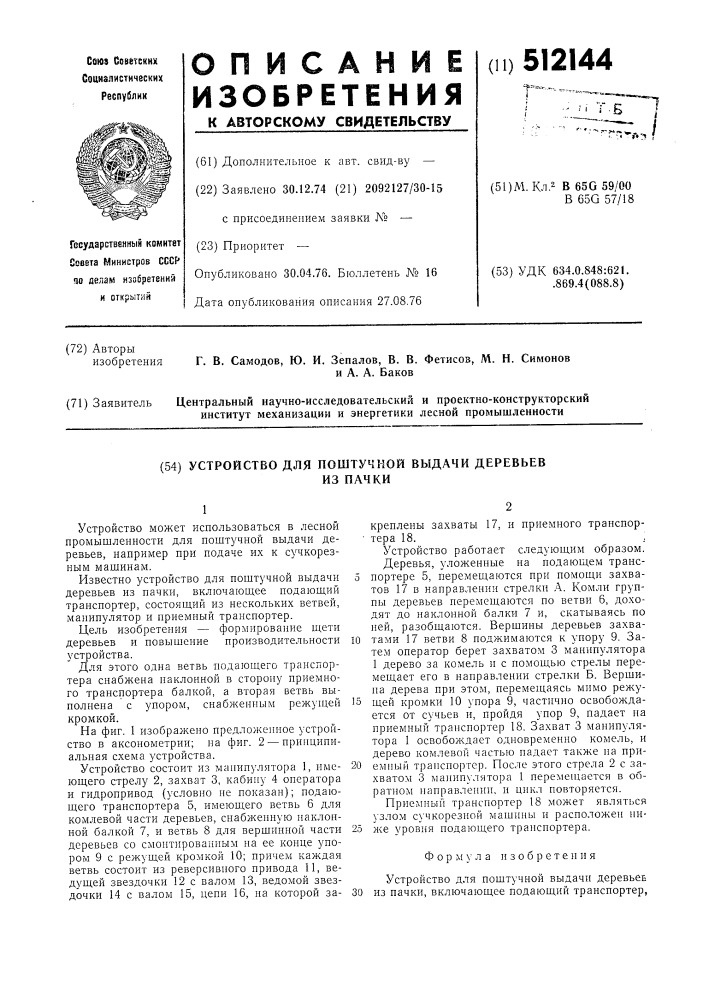 Устройство для поштучной выдачи деревьев из пачки (патент 512144)