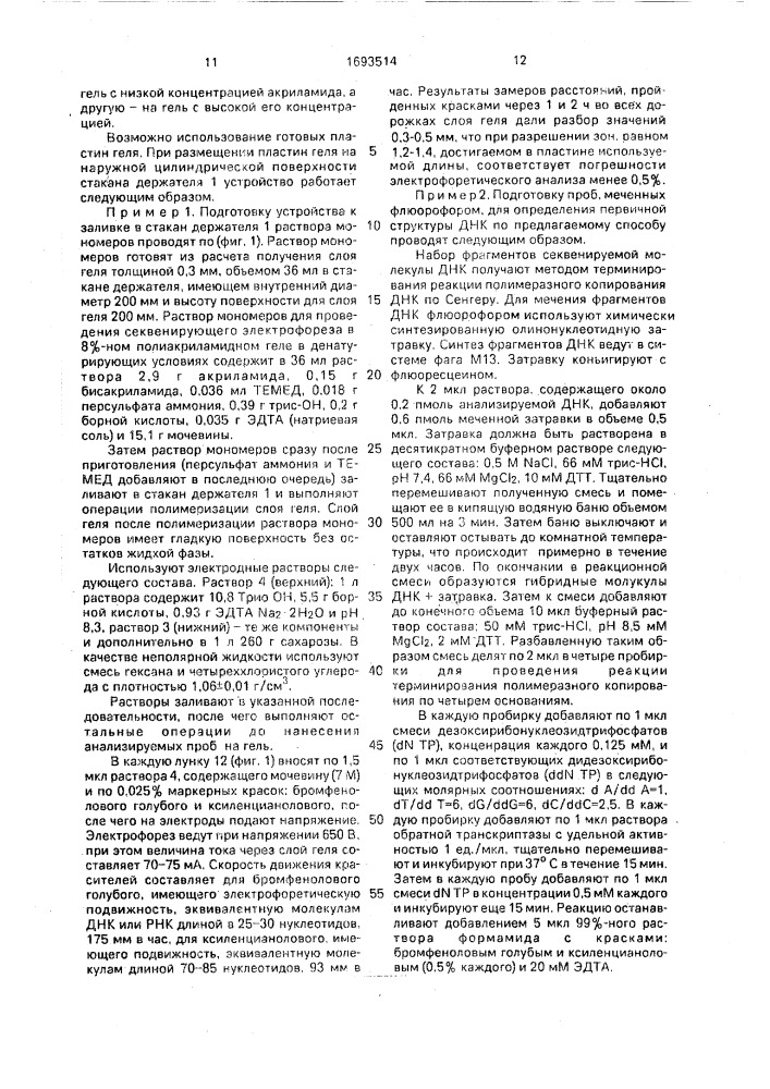 Способ электрофоретического анализа нуклеиновых кислот и устройство для его осуществления (патент 1693514)