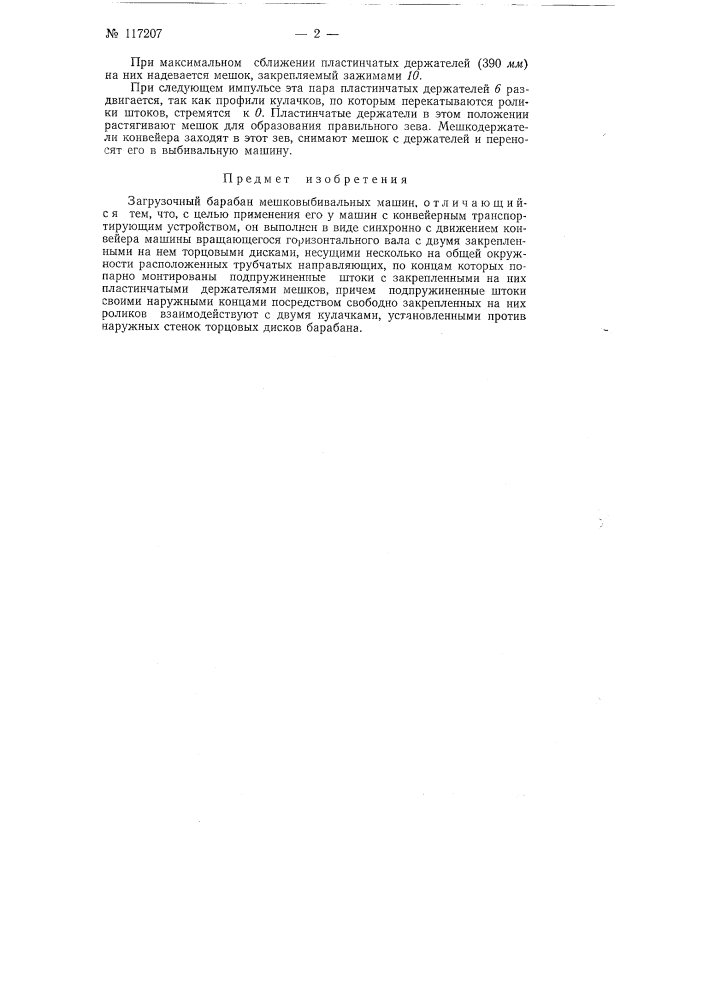 Загрузочный барабан мешковыбизальных машин (патент 117207)