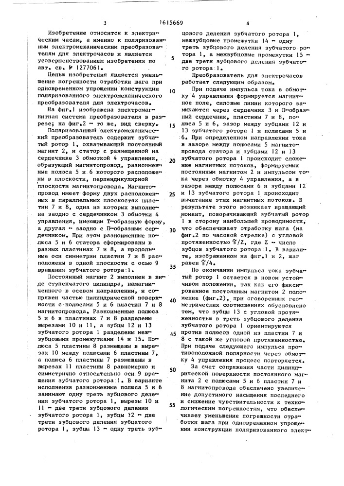 Поляризованный электромеханический преобразователь для электрочасов (патент 1615669)