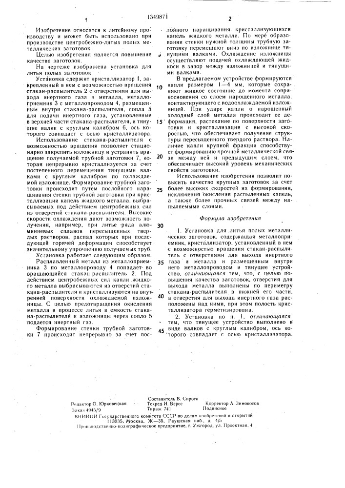 Установка для литья полых металлических заготовок (патент 1349871)