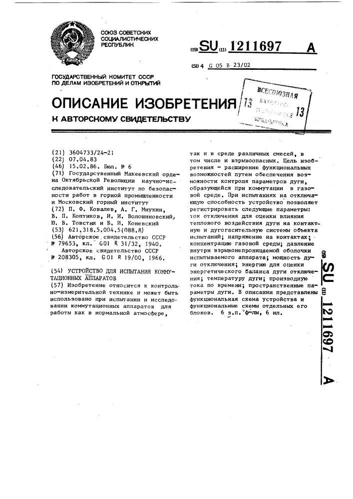 Устройство для испытания коммутационных аппаратов (патент 1211697)