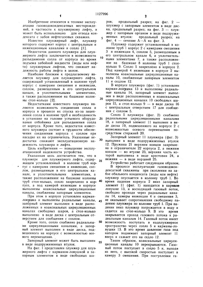Плунжер для плунжерного лифта (патент 1127996)