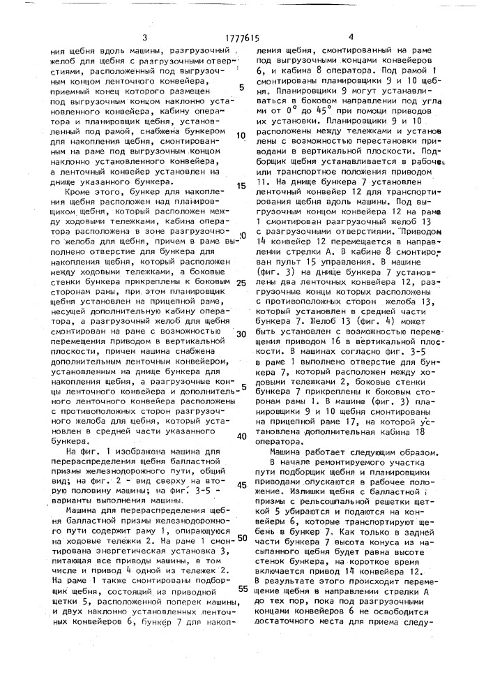 Машина для перераспределения щебня балластной призмы железнодорожного пути (патент 1777615)