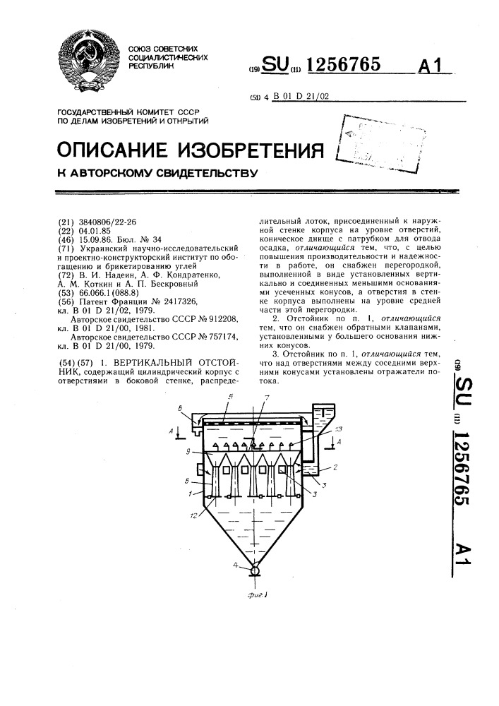 Вертикальный отстойник (патент 1256765)