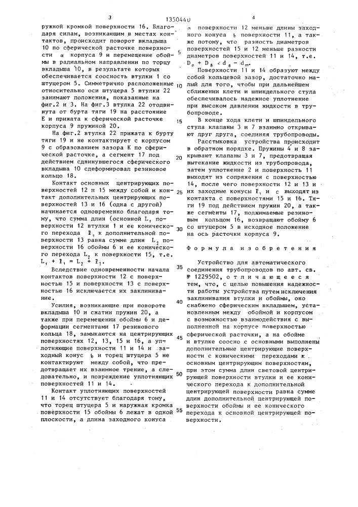 Устройство для автоматического соединения трубопроводов (патент 1350440)