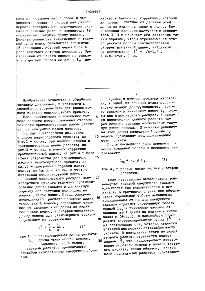 Способ равномерного раскроя мелкосортного проката и устройство для его осуществления (патент 1424997)