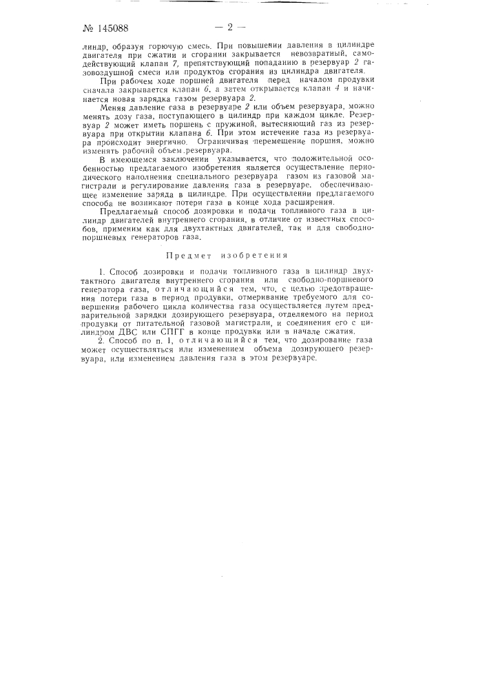 Способ дозировки и подачи топливного газа в цилиндр двухтактного двигателя внутреннего сгорания или свободно- поршневого генератора газа (патент 145088)