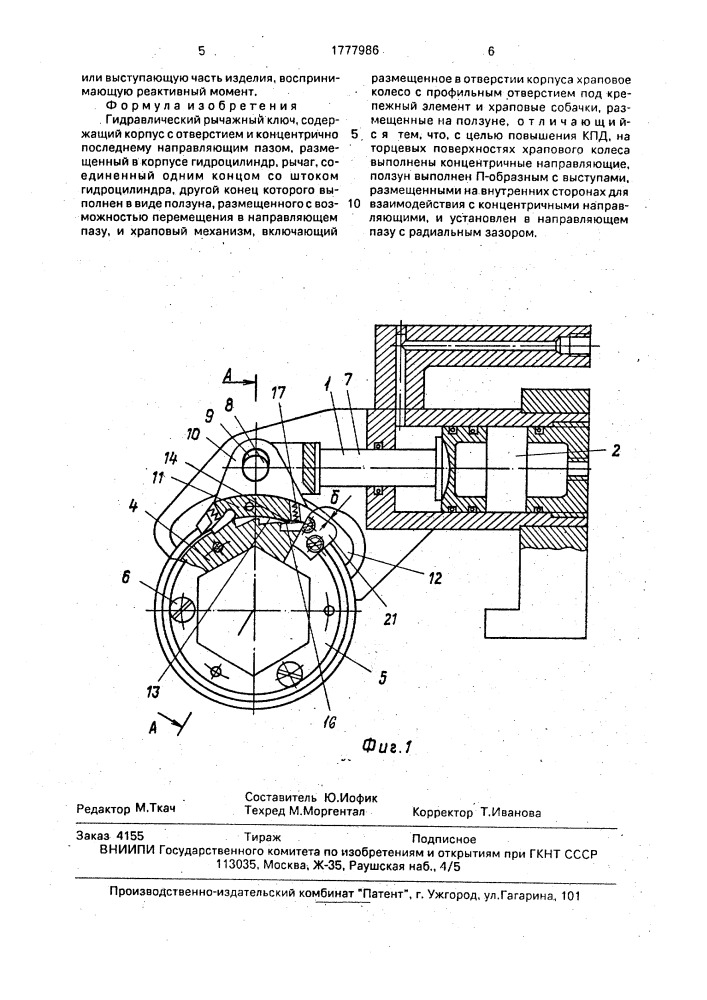Гидравлический рычажный ключ (патент 1777986)