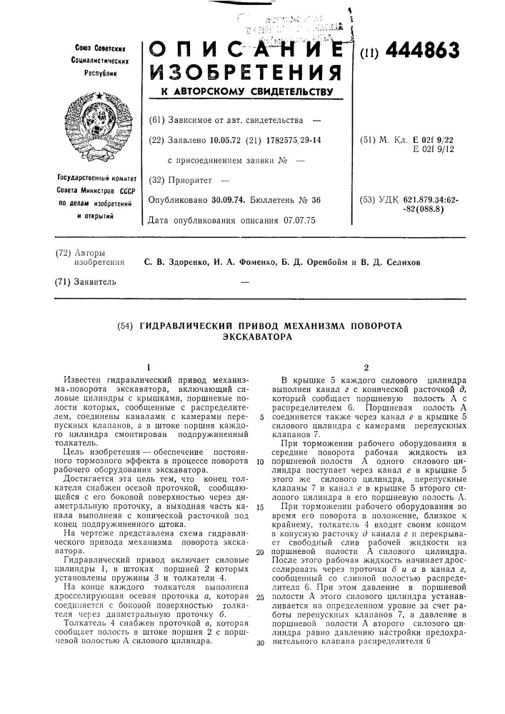 Гидравлический привод механизма поворота экскаватора (патент 444863)