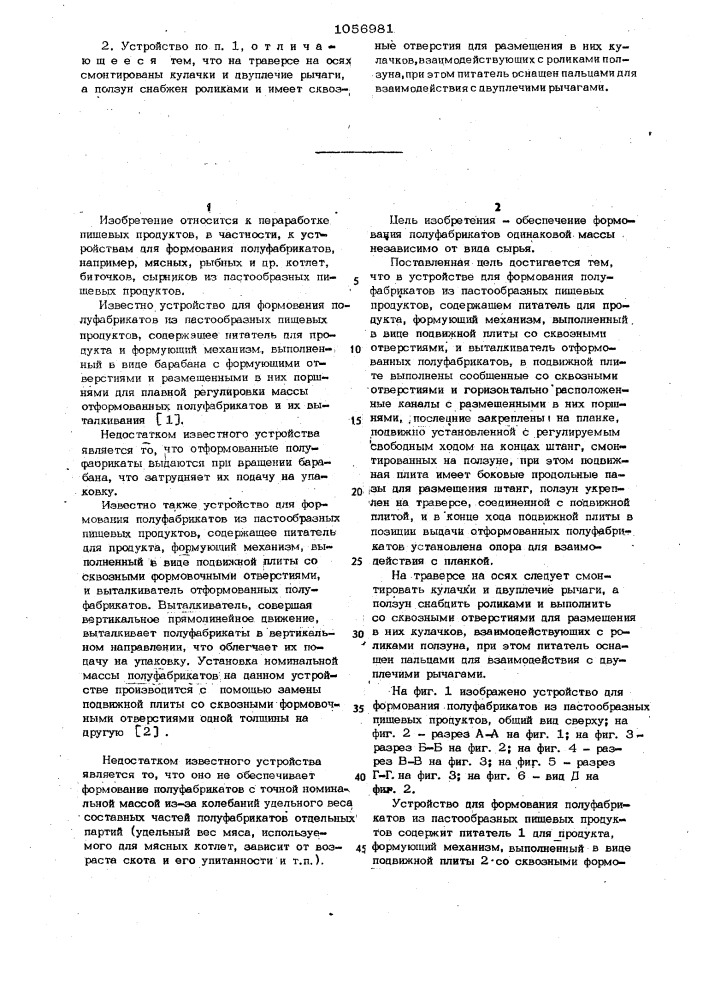 Устройство для формования полуфабрикатов из пастообразных пищевых продуктов (патент 1056981)