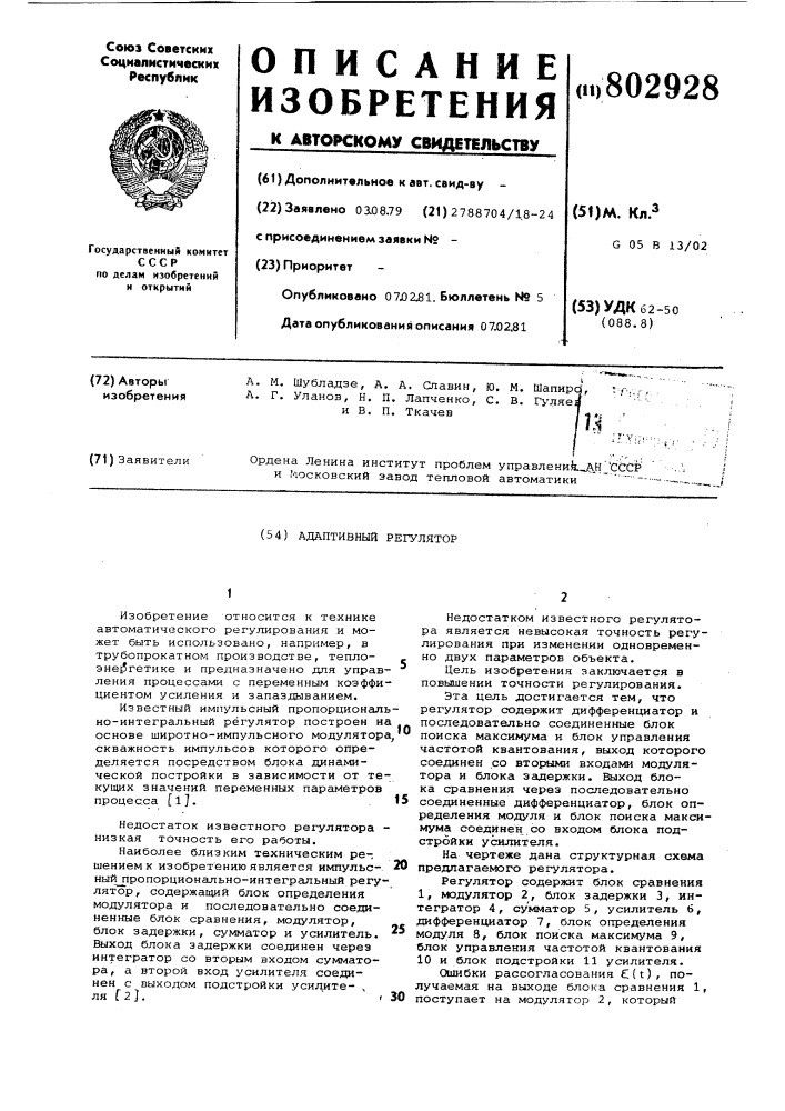Адаптивный регулятор (патент 802928)