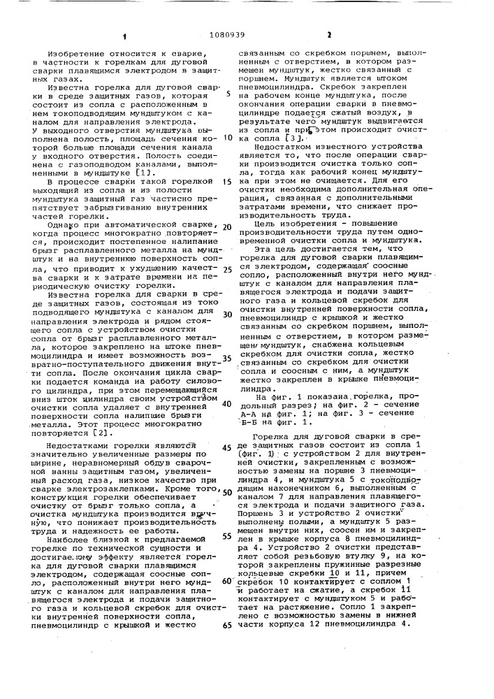 Горелка для дуговой сварки плавящимся электродом (патент 1080939)