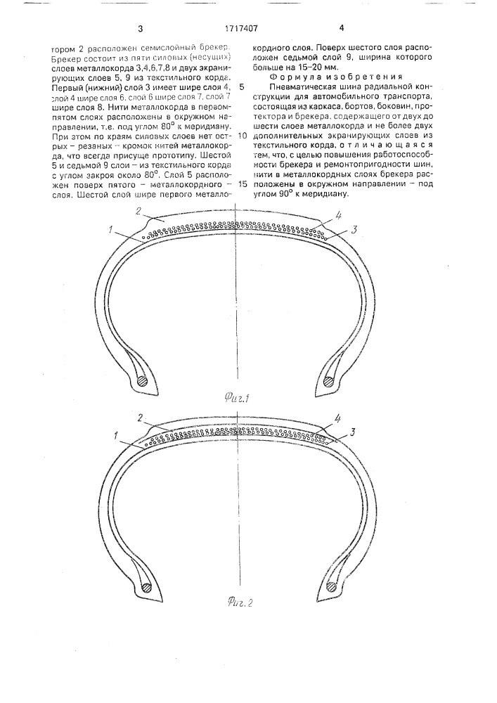 Пневматическая шина радиальной конструкции для автомобильного транспорта (патент 1717407)
