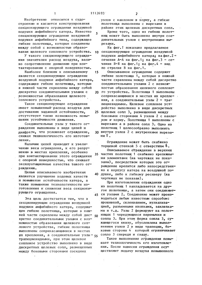 Секционирующее ограждение воздушной подушки амфибийного катера (патент 1112693)